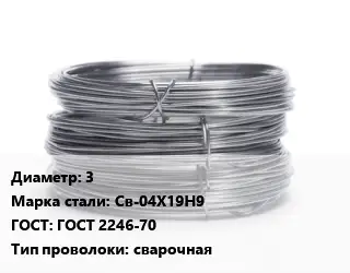 Проволока нержавеющая 3 Сталь: Св-04Х19Н9 ГОСТ: ГОСТ 2246-70 сварочная